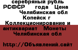 серебряный рубль РСФСР 1921года › Цена ­ 5 000 - Челябинская обл., Копейск г. Коллекционирование и антиквариат » Монеты   . Челябинская обл.